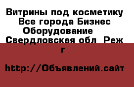 Витрины под косметику - Все города Бизнес » Оборудование   . Свердловская обл.,Реж г.